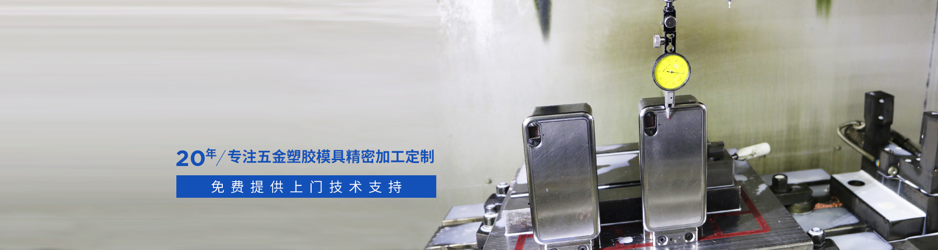 捷輝創(chuàng)-專注五金塑膠模具精密加工定制20年，免費提供上門技術(shù)支持