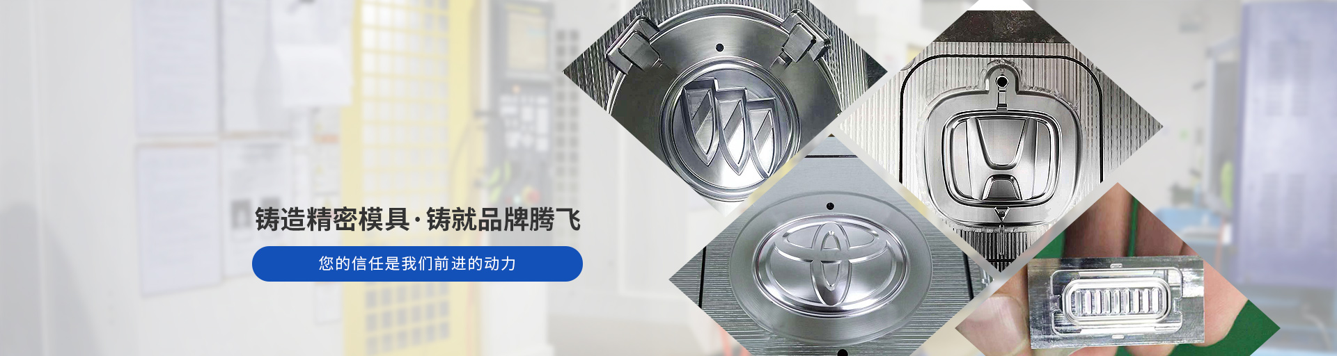 捷輝創(chuàng)-鑄造精密模具，鑄就品牌騰飛