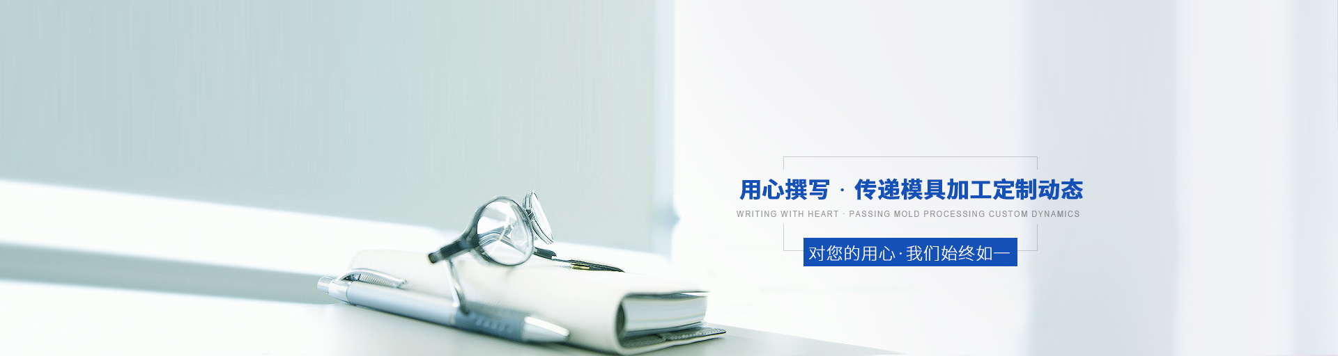 用心撰寫，傳遞模具加工定制動(dòng)態(tài)