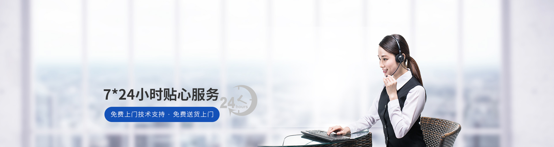 捷輝創(chuàng)-7*24小時(shí)貼心服務(wù)，免費(fèi)上門(mén)技術(shù)支持，免費(fèi)送貨上門(mén)